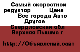 Самый скоростной редуктор 48:13 › Цена ­ 96 000 - Все города Авто » Другое   . Свердловская обл.,Верхняя Пышма г.